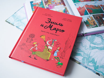 Эмиль и Марго. Монстры повсюду! Printed books Миф