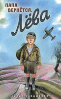 Папа вернётся. Лёва Printed books ИД Мещерякова