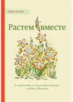 "Растем вместе" К.Гонсалес Printed books Ресурс