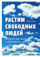 Растим свободных людей А.С.Ричардс Printed books Ресурс