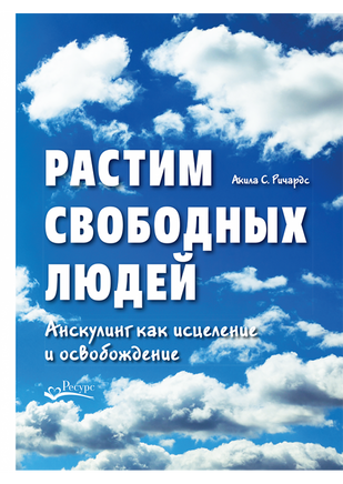 Растим свободных людей А.С.Ричардс Printed books Ресурс