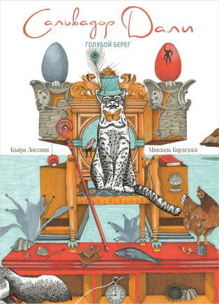 Сальвадор Дали. Голубой берег Printed books Поляндрия