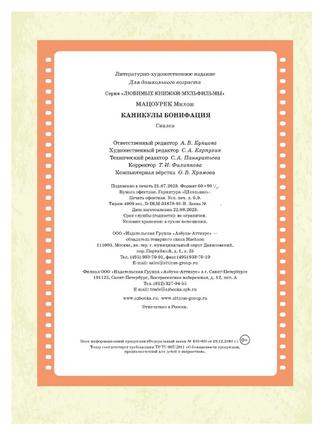 Каникулы Бонифация. Мацоурек М. Printed books МАХАОН