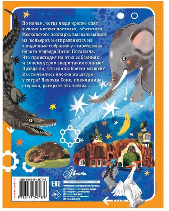 Тайны зоопарка. Научные сказки Printed books АСТ