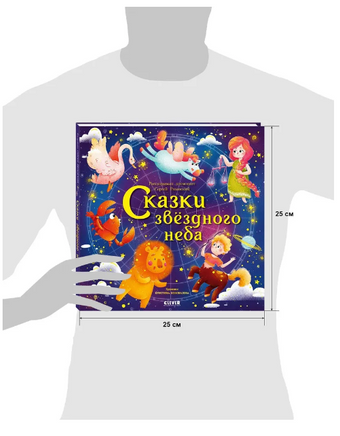 Космические истории. Сказки звёздного неба/Сергей Р. Printed books Клевер