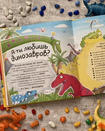 А ты любишь динозавров? Книга о динозаврах Printed books МИФ