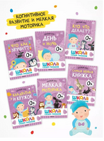 Школа Семи Гномов. Базовый курс. Речь, мышление, моторика. Комплект 0+ Printed books Мозаика-Синтез