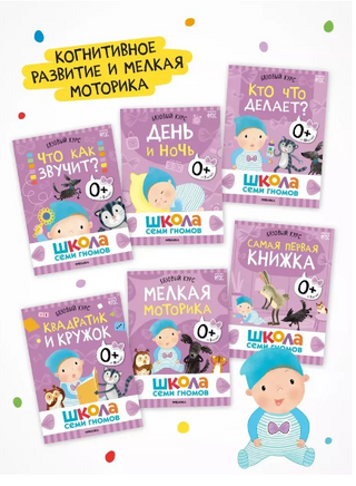 Школа Семи Гномов. Базовый курс. Речь, мышление, моторика. Комплект 0+ Printed books Мозаика-Синтез