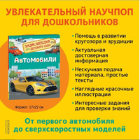 Автомобили. Энциклопедия для детского сада Printed books Росмэн