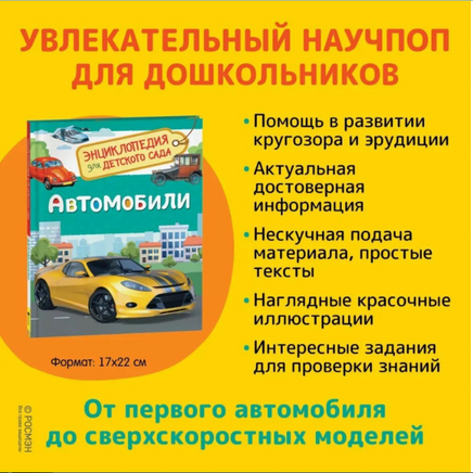 Автомобили. Энциклопедия для детского сада Printed books Росмэн