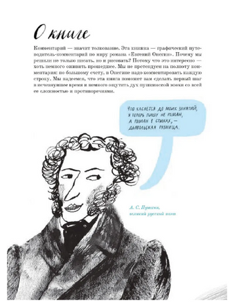Евгений Онегин. Графический путеводитель. Пушкин А. Printed books Самокат
