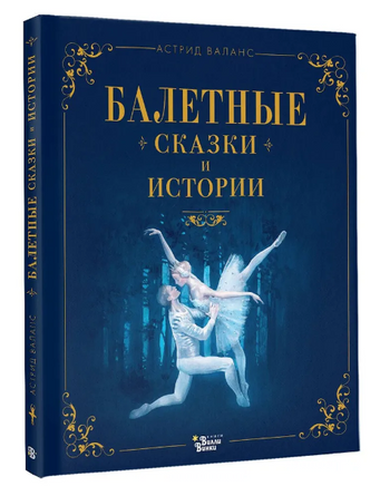 Балетные сказки и истории Printed books Вилли Винки