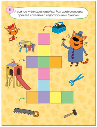 Три кота. 100 наклеек. Игры с буквами. Вместе веселее Printed books Мозаика-Синтез