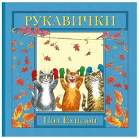 Рукавички. Гэльдон Пол Printed books Мелик Пашаев