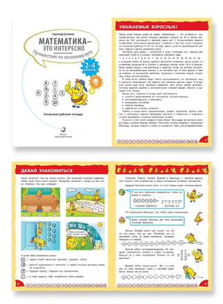 Математика это интересно. Путешествия по числовому лучу. 2-4 классы Printed books Лаборатория знаний