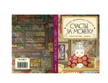 Магазин диковинных сладостей «Счастье за монетку» Printed books Поляндрия Принт