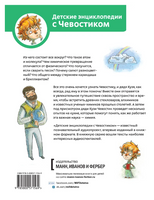 Увлекательная химия. Детская энциклопедия с Чевостиком Printed books МИФ