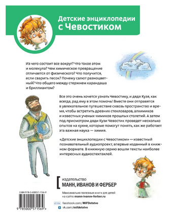 Увлекательная химия. Детская энциклопедия с Чевостиком Printed books МИФ