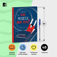 Как меняется мое тело. Все, что нужно знать мальчикам о перех.возрасте Printed books Росмэн