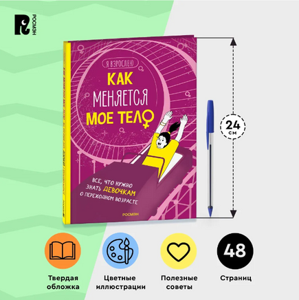 Как меняется мое тело. Все, что нужно знать девочкам о перех. возрасте Printed books Росмэн