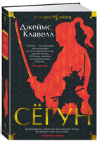 Сёгун. Клавелл Джеймс Printed books Азбука