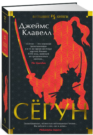 Сёгун. Клавелл Джеймс Printed books Азбука