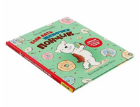 Если дать щеночку пончик… Printed books Росмэн