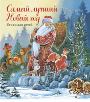 Самый лучший Новый год. Александрова З. и др. Printed books Речь