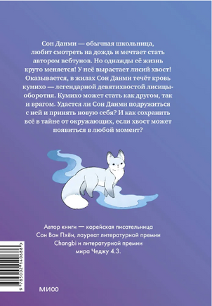 Девочка с лисьим хвостом. Том 1 Printed books МИФ