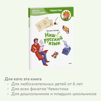Наш русский язык. Детская энциклопедия. (Чевостик) в мягком переплете Printed books МИФ