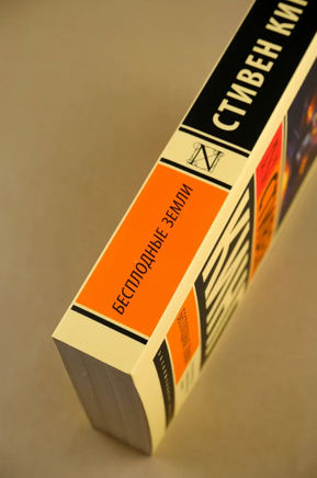 Бесплодные земли. Кинг Стивен. Мягкий переплет. Мягкий переплёт Printed books АСТ