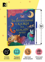 Засыпательные сказки на каждый вечер Printed books Росмэн