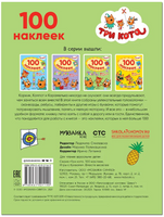 Три кота. 100 наклеек. Игры с буквами. Вместе веселее Printed books Мозаика-Синтез