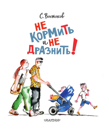Не кормить и не дразнить! Рисунки В. Цепиловой. Востоков С Printed books АСТ