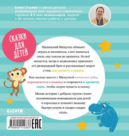 Сказки для детей. Мишутка, пора спать. Ульева Е. Printed books Клевер