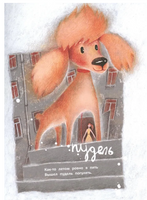 Вышел пудель погулять. Е.Ярышевская Printed books Глагол