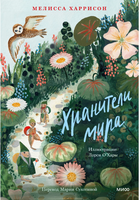 Хранители мира. Мелисса Харрисон Printed books МИФ
