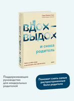 Вдох-выдох - и снова родитель. Воспитание без чувства вины Printed books МИФ