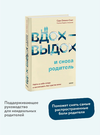 Вдох-выдох - и снова родитель. Воспитание без чувства вины Printed books МИФ