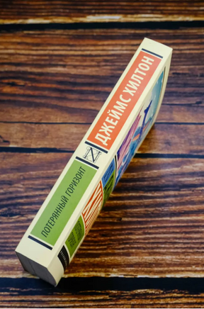 Потерянный горизонт. Хилтон Джеймс. Мягкий переплёт Printed books АСТ