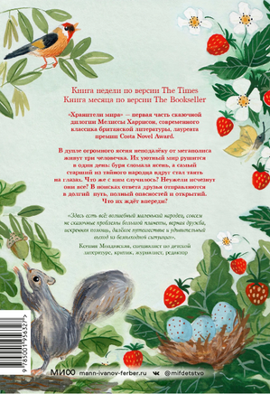 Хранители мира. Мелисса Харрисон Printed books МИФ