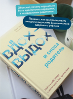 Вдох-выдох - и снова родитель. Воспитание без чувства вины Printed books МИФ