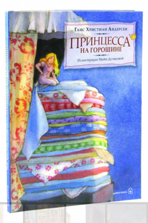 Принцесса на горошине Printed books Добрая книга