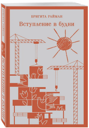 Вступление в будни. Райман Б. Printed books Эксмо