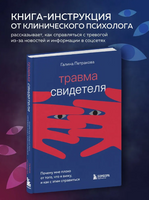 Травма свидетеля. Почему мне плохо от того, что я вижу и как с этим справиться Printed books Эксмо