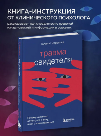 Травма свидетеля. Почему мне плохо от того, что я вижу и как с этим справиться Printed books Эксмо