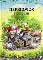 Переполох в огроде. Свен Нурдквист. Printed books Белая Ворона