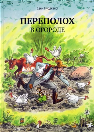 Переполох в огроде. Свен Нурдквист. Printed books Белая Ворона