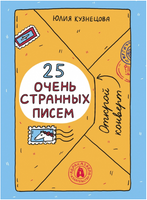 25 очень странных писем Printed books Абраказябра
