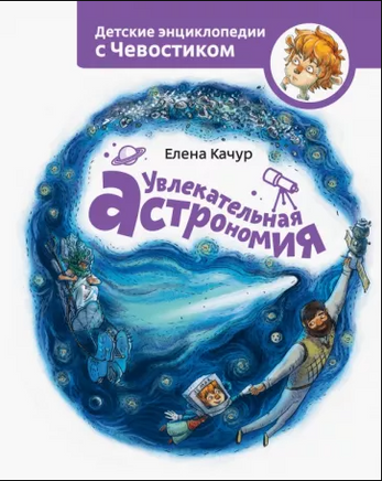 Увлекательная астрономия. Детская энциклопедия с Чевостиком Printed books МИФ